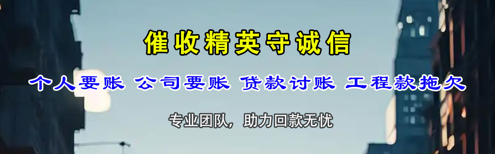 依安讨账公司